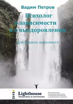 Психолог о зависимости и о выздоровлении