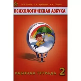 Психологическая азбука 2 кл. Рабочая тетрадь (+5 изд) (м) Вачков