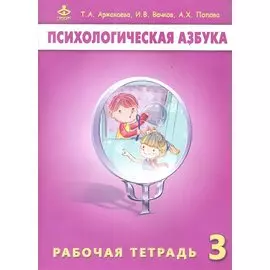 Психологическая азбука 3 кл. Р/т (м) Аржакаева