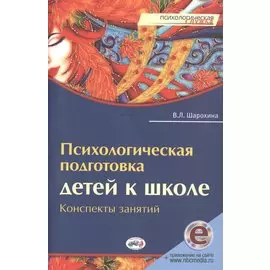 Психологическая подготовка детей к школе: (+эл. прил. на сайте)