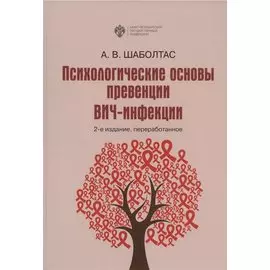 Психологические основы превенции ВИЧ-инфекции