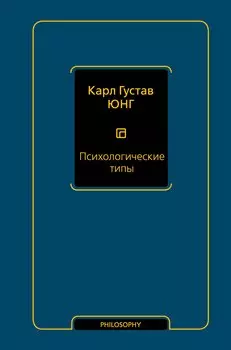 Психологические типы (том 6)