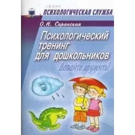 Психологический тренинг для дошкольников Давайте дружить