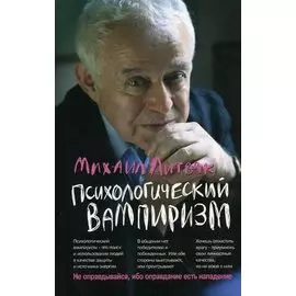 Психологический вампиризм. Учебное пособие по конфликтологии