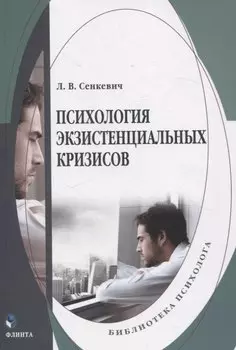 Психология экзистенциальных кризисов. Монография