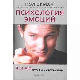 Психология эмоций. Я знаю, что ты чувствуешь