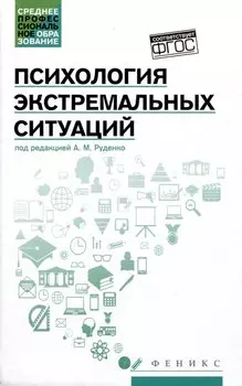 Психология экстремальных ситуаций: учебное пособие