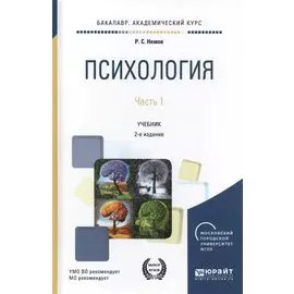 Психология. Часть 1. Учебник