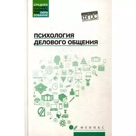 Психология делового общения: Учебное пособие. Самыгин С.И.