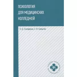 Психология для медицинских колледжей: учебное пособие