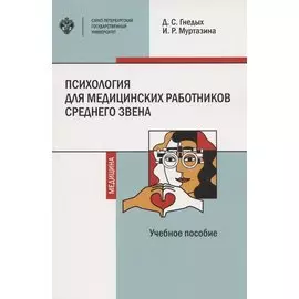 Психология для медицинских работников среднего звена. Учебное пособие