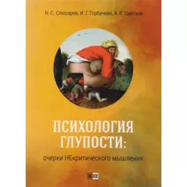 Психология глупости: очерки некритического мышления