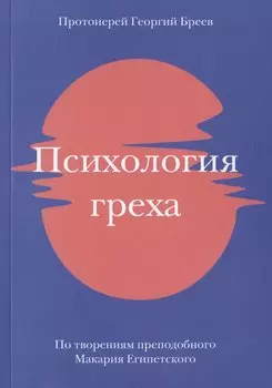 Психология греха. По творениям преподобного Макария Египетского
