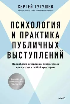Психология и практика публичных выступлений. Проработка внутренних ограничений для выхода к любой аудитории