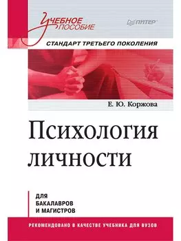 Психология личности. Учебное пособие. Стандарт третьего поколения