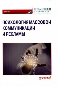 Психология массовой коммуникации и рекламы: Учебник для бакалавриата