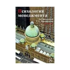 Психология менеджмента / (5 изд). Никифоров Г. (Экономика)