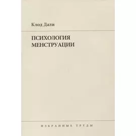 Психология менструации