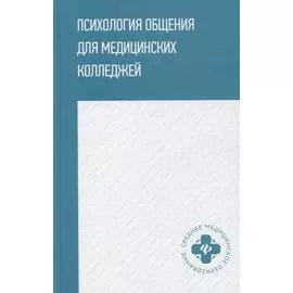 Психология общения для медицинских колледжей: учебное пособие