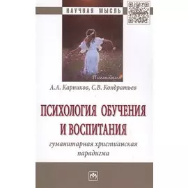 Психология обучения и воспитания. Гуманитарная христианская парадигма. Монография