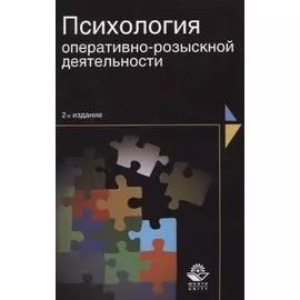 Психология оперативно-розыскной деятельности