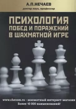 Психология побед и поражений в шахматной игре