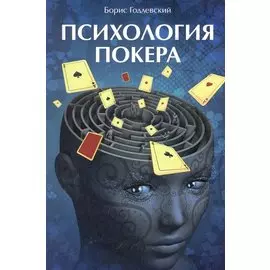 Психология покера / (мягк). Годлевский Б. (Сафари)