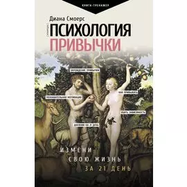 Психология привычки: измени свою жизнь за 21 день