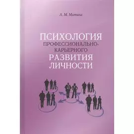 Психология профессионально-карьерного развития личности