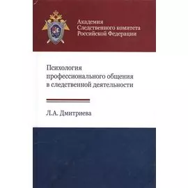 Психология профессионального общения в следственной деятельности
