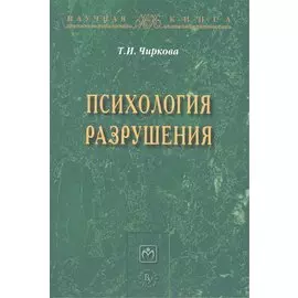 Психология разрушения: Монография