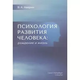 Психология развития человека: рождение и жизнь