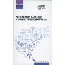 Психология развития и возрастная психология. Учебное пособие