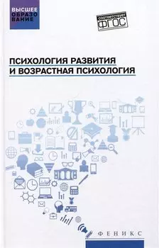 Психология развития и возрастная психология: Учебное пособие