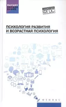 Психология развития и возрастная психология. Учебное пособие
