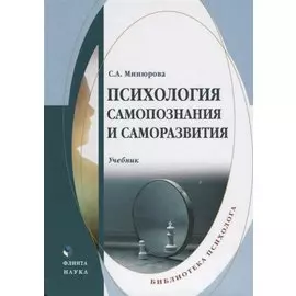 Психология самопознания и саморазвития. Учебник