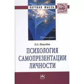 Психология самопрезентации личности. Монография