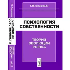 Психология собственности. Теория эволюции рынка