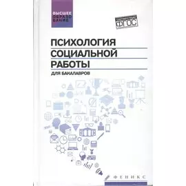 Психология социальной работы. Учебник