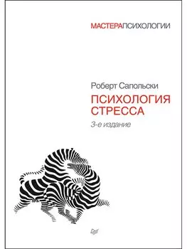 Психология стресса. 3-е изд.