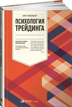 Психология трейдинга: Инструменты и методы принятия решений