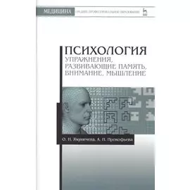 Психология. Упражнения, развивающие память, внимание, мышление. Учебное пособие