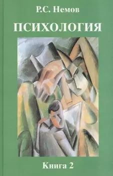 Психология. В 3-х кн. Кн.2.: Психология образования: учебник для студентов высших педагогических учебных заведений