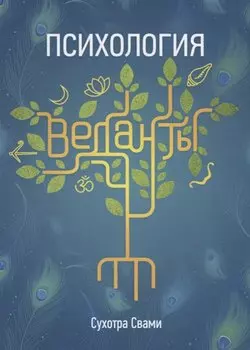 Психология веданты. Древнеиндийская наука об уме