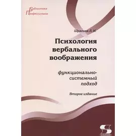 Психология вербального воображения: функционально-системный подход