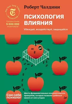 Психология влияния. Убеждай, воздействуй, защищайся