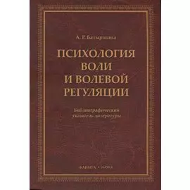 Психология воли и волевой регуляции. Библиографический указатель литературы