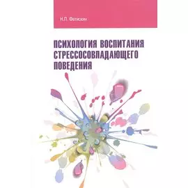 Психология воспитания стрессосовладающего поведения. Учебное пособие