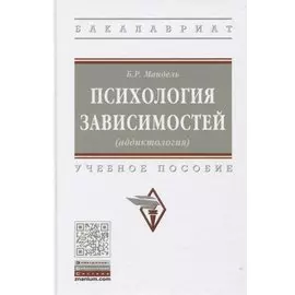 Психология зависимостей (аддиктология): Учебное пособие