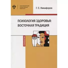 Психология здоровья: восточная традиция. Учебное пособие